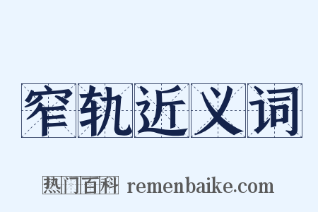窄轨近义词是什么意思的图片